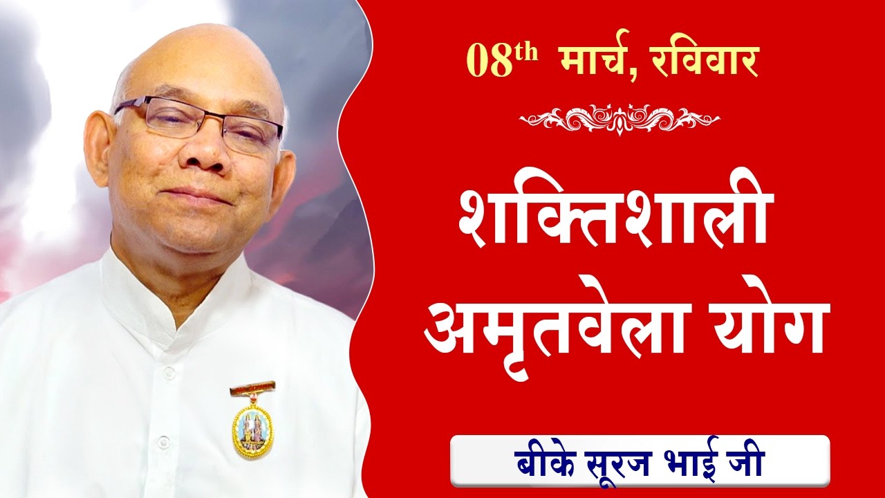 LIVE:अमृतवेला योग | AMRITVELA YOG COMMENTARY के साथ | Live from Madhuban | BK Suraj Bhai 08-03-2026