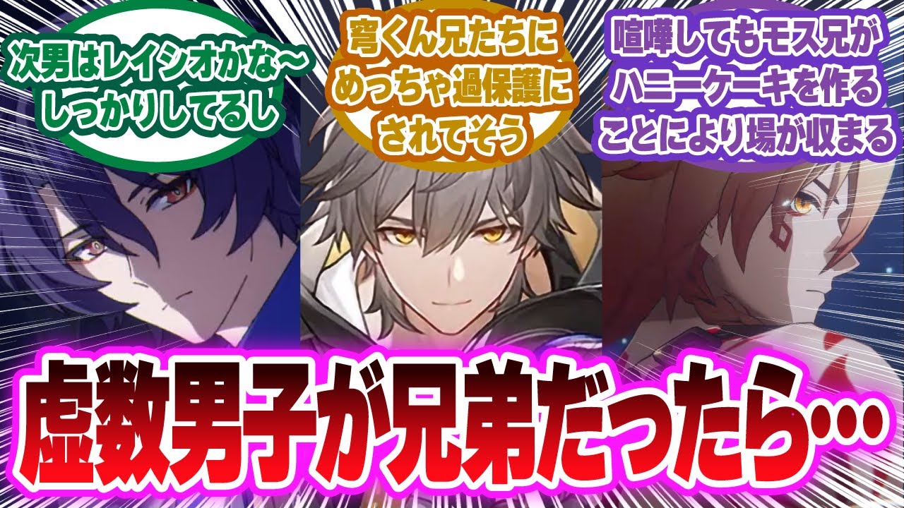「ここだけ虚数男子が兄弟だったら」に対する開拓者の反応集【崩壊スターレイル反応集】