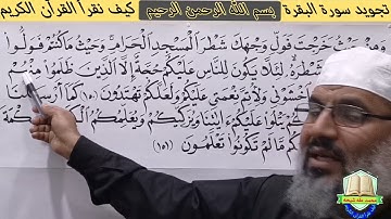 تجويد سورة البقرة الأية رقم ( 150) والأية رقم ( 151)