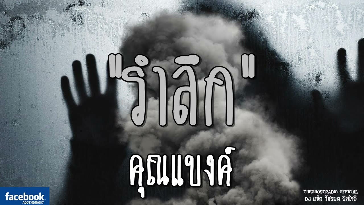 THE GHOST RADIO | รำลึก | คุณแบงค์ | 4 สิงหาคม 2561 | TheGhostRadioOfficial ฟังเรื่องผีเดอะโกส