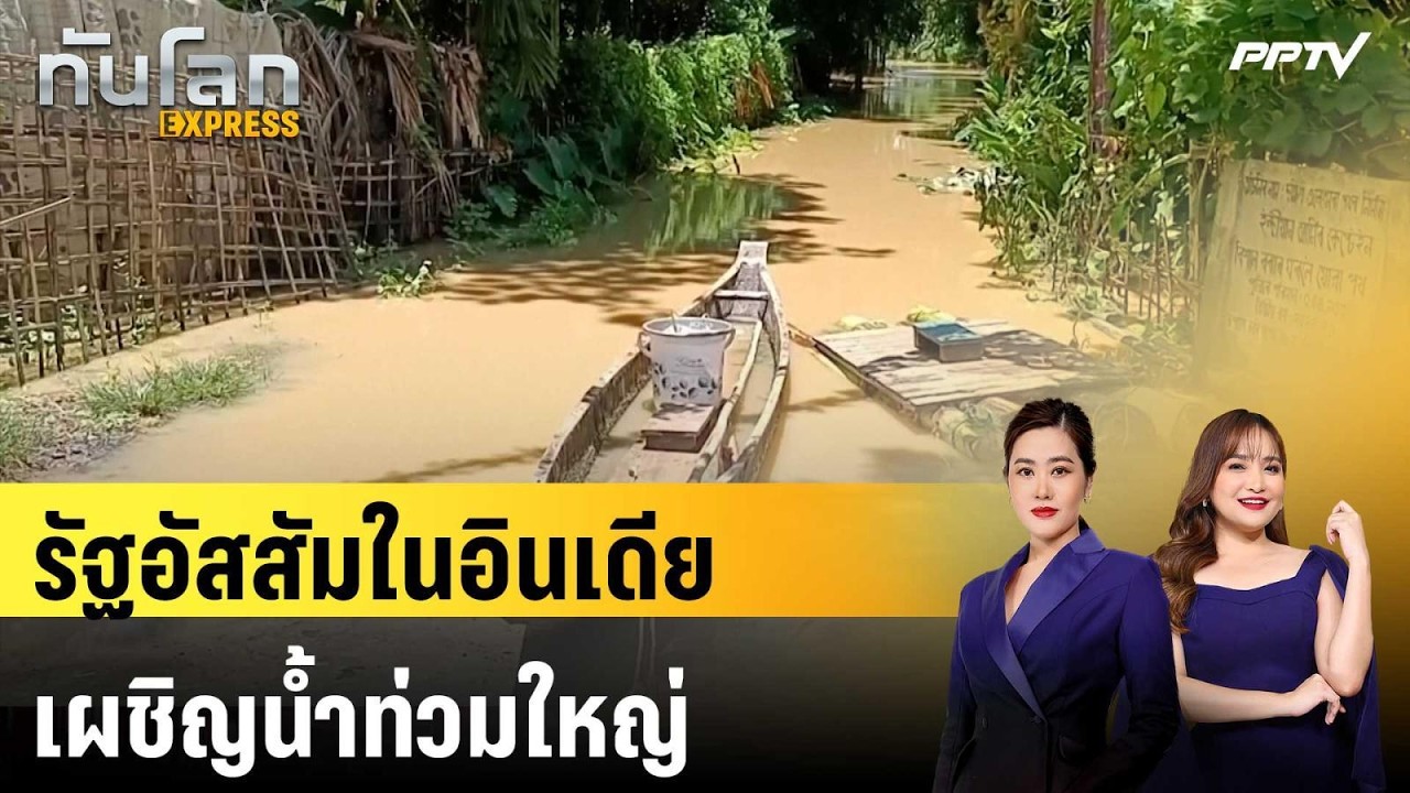 รัฐอัสสัมในอินเดียเผชิญน้ำท่วมใหญ่ พบปริมาณน้ำฝนเพิ่ม 400 % | ทันโลก EXPRESS | 25 ก.ค. 69