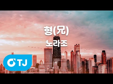 [TJ노래방 / 멜로디제거] 형(兄) - <strong>노라조</strong> / TJ Karaoke