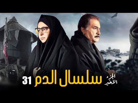 Selsal El Dam Eps 31 مسلسل سلسال الدم الجزء الاخير الحلقة