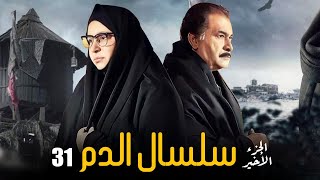 Selsal El Dam Eps |31| مسلسل سلسال الدم الجزء الاخير الحلقة