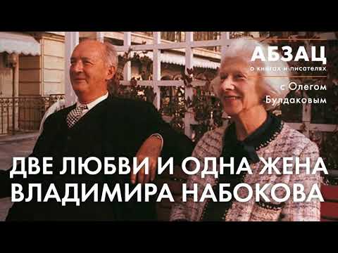 📚АБЗАЦ 214. Две любви и одна жена Владимира Набокова