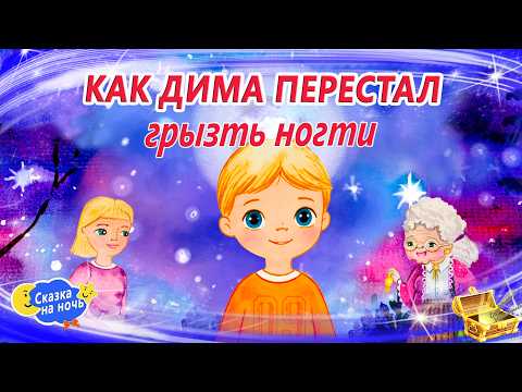 Как Дима перестал грызть ногти | Сказки на ночь | Сонные аудиосказки | Сказкотерапия перед сном