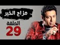 مسلسل مزاج الخير HD - الحلقة التاسعة والعشرون 29 - بطولة مصطفى شعبان