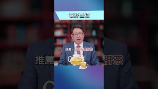 三招挽救肝臟，簡單又實用！