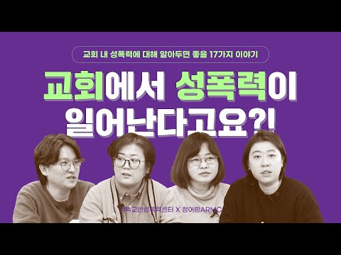 Ep01 교회에서 성폭력이 일어난다고요 