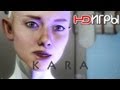 KARA. Концепт от компании Quantic Dream на русском. HD