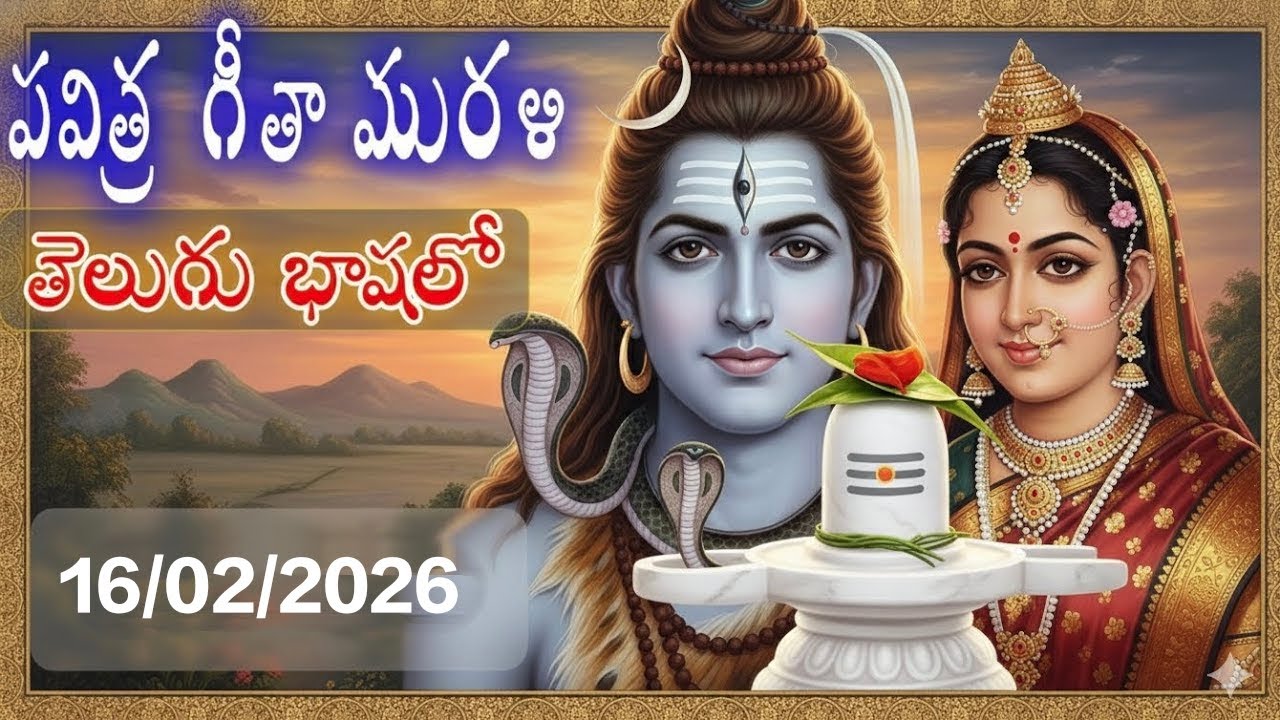 16/02/2026 • సత్య గీతా మురళి • || Sachchi Geeta  - TELUGU ||
