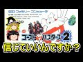 NEWゴーストバスターズ２　ク〇ゲーからの究極転生！