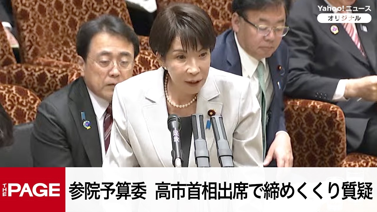 【国会中継】参院予算委員会　高市首相出席で締めくくり質疑（2026年4月7日）
