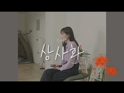 안예은 - 상사화 (cover By 노을)