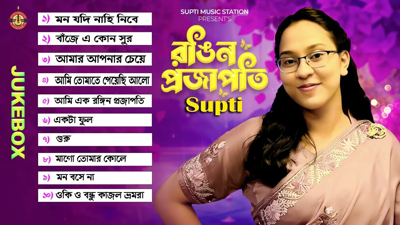 Album | Rongin Projapotee | Audio Jukebox | Supti | Bangladeshi Songs | Shan | Official Music 2025