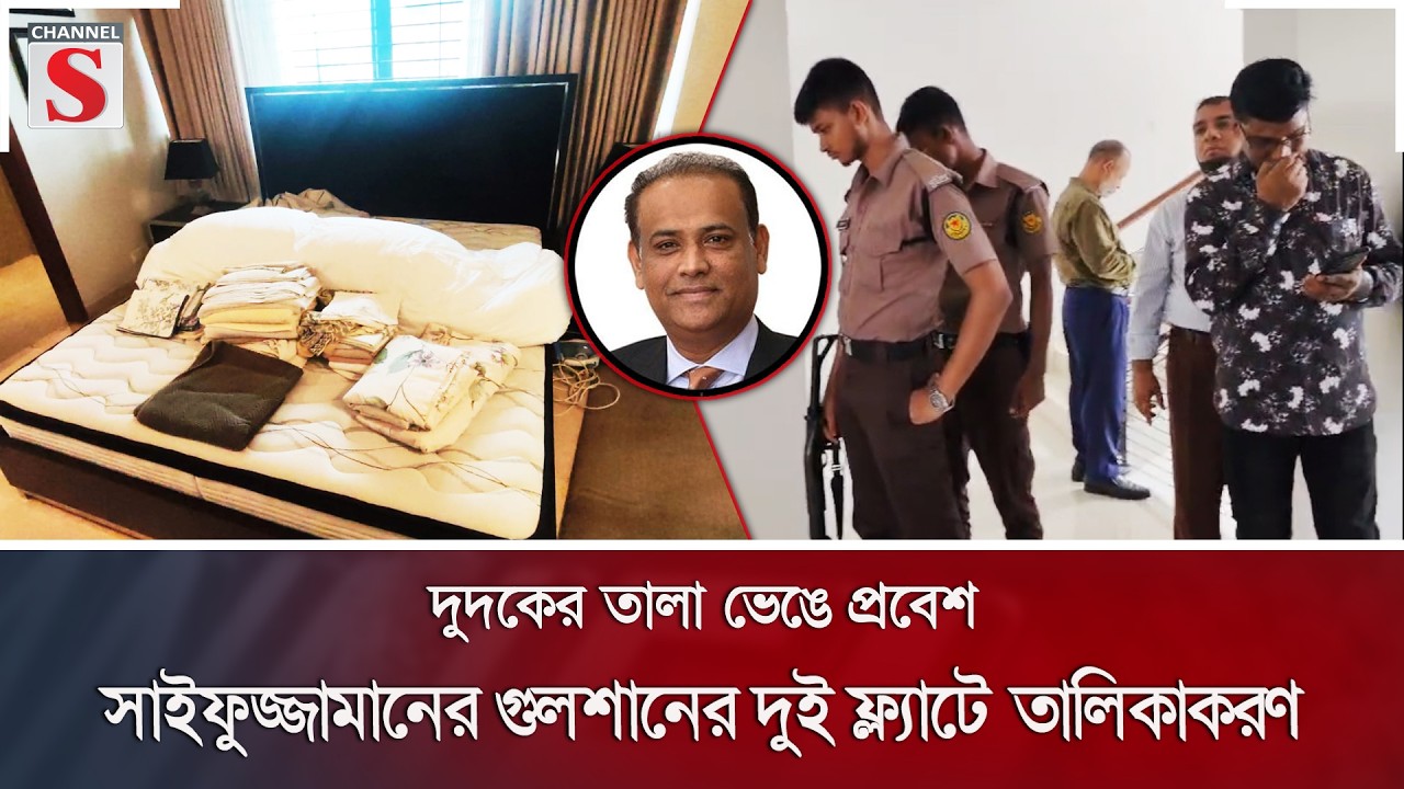 দুদকের তালা ভেঙে প্রবেশ: সাইফুজ্জামানের গুলশানের দুই ফ্ল্যাটে তালিকাকরণ | Channel S News