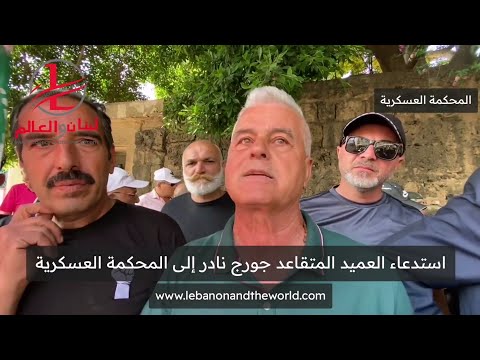 لبنان والعالم العميد المتقاعد جورج نادر أنا حررت المحكمة العسكرية وهلأ عم يحاكموني