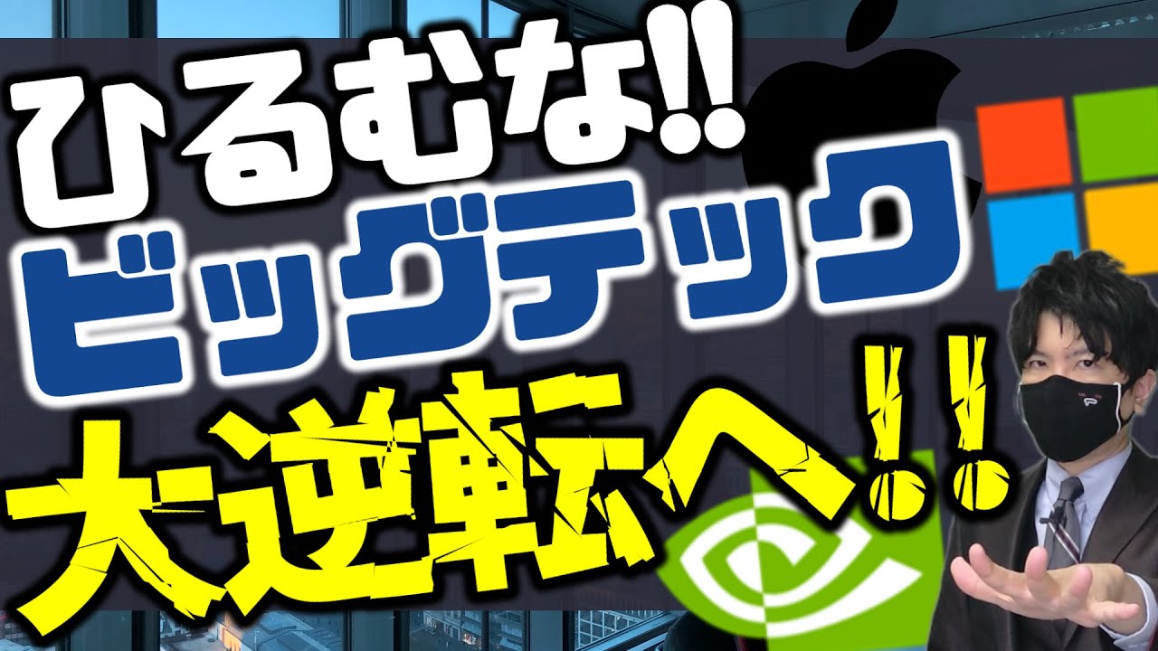 ひるむな！！テック株大逆転へ！！