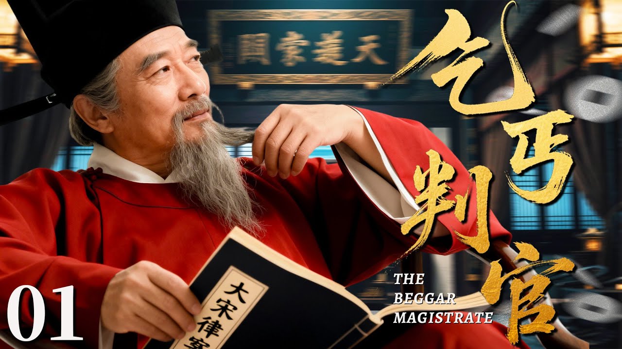 【最新古装剧】乞丐判官01丨街头乞丐意外成为当朝判官，惩治贪官恶霸、救济灾民！#古装 #巩汉林 #乞丐 #剧情 #传奇 #判官 #历史 #宋朝 #最新 #权谋