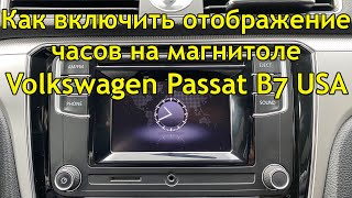 Как включить отображение часов на экране выключенной магнитолы VW Passat B7 USA?