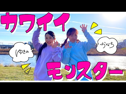 【オリジナル振り付け】カワイイモンスター / 夏山よつぎ feat.可不 × #kzn 【踊ってみた】