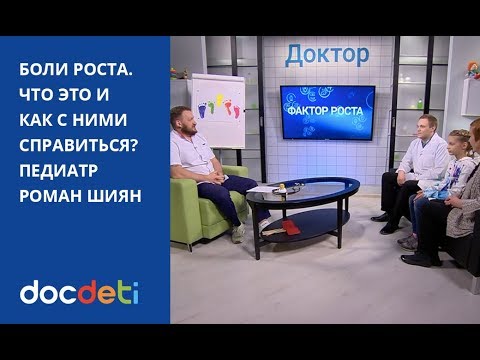 Боли роста. Что это? Как с ними справиться? Рассказывает педиатр DocDeti Роман Шиян