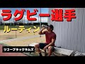 【ラグビー選手のリアルすぎる１日】トップリーガーの日常＃1