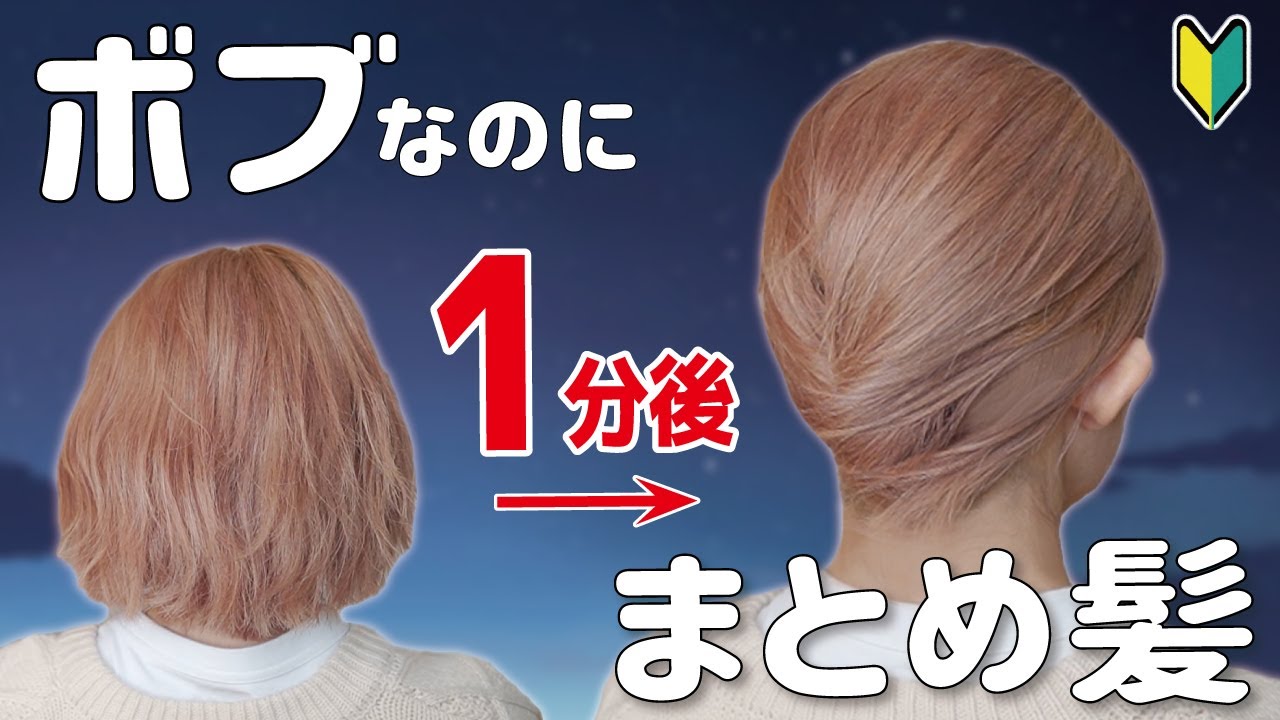 1分ヘアアレンジ ボブでもできる 簡単夜会巻き風まとめ髪 こんなにきれいにまとまる Youtube