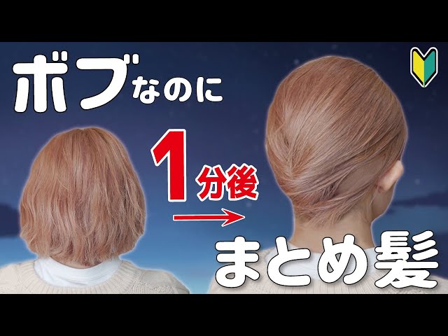 1分ヘアアレンジ】ボブでもできる、簡単夜会巻き風まとめ髪！こんなに 