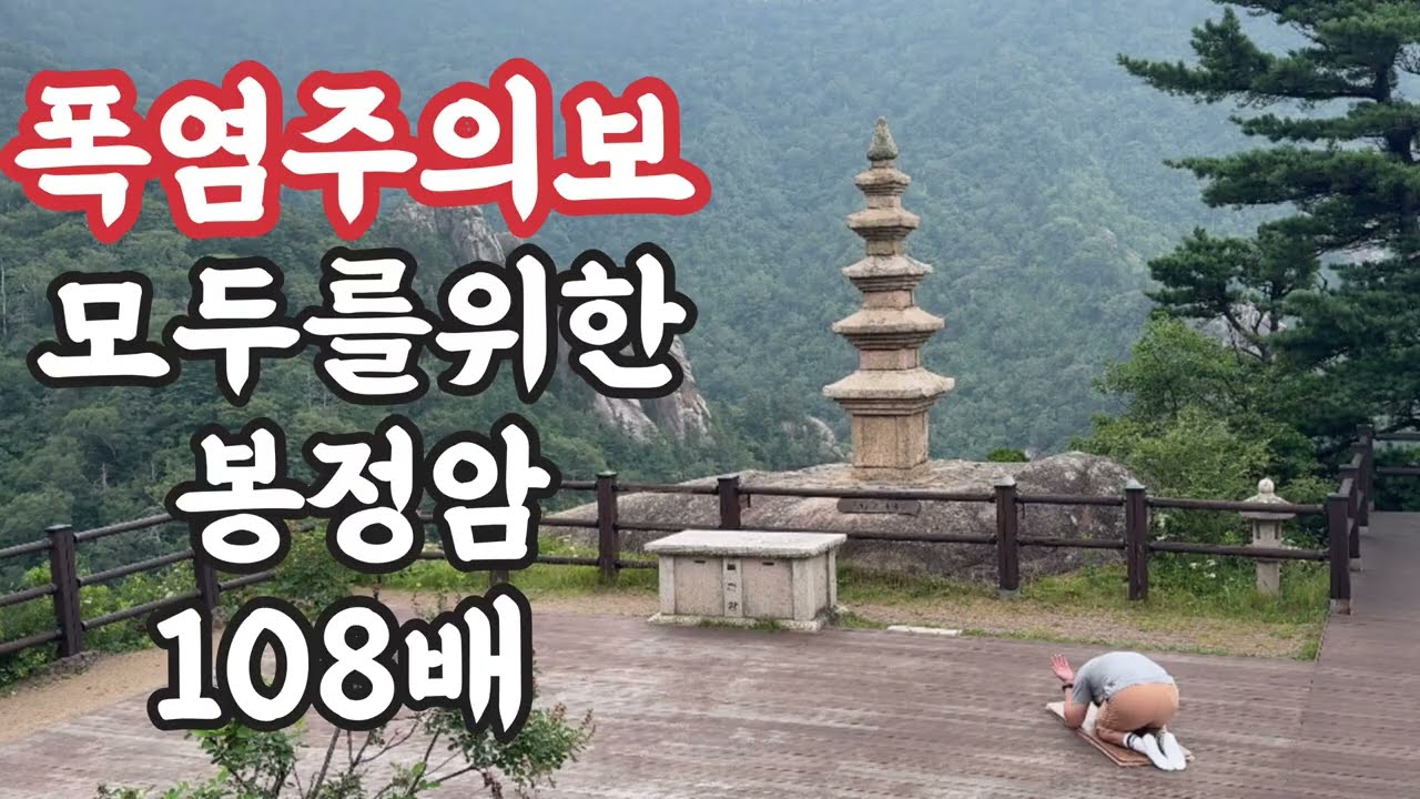 폭염주의보속 구독자님 모두를 위한 설악산 봉정암 진신석가사리탑 앞 108배