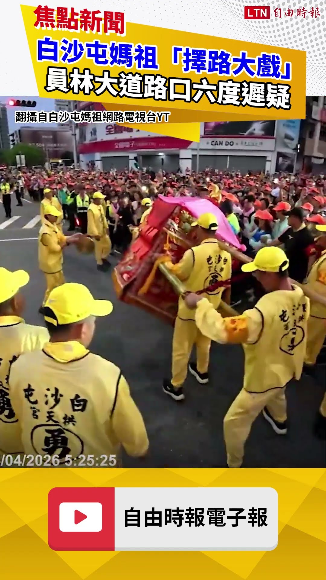 白沙屯媽祖「擇路大戲」 員林大道路口六度遲疑！