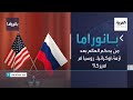 بانوراما | من يحكم العالم بعد أزمة أوكرانيا.. روسيا أم أميركا؟