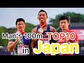 日本で最も速い日本人100mスプリンターTOP10                          Most fastest sprinter TOP10 in Japan