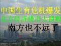 财经冷眼：中国北方经济大滑坡，北方城市房价大跌！ 生育危机愈演愈烈， 所有泡沫都要破！（20201208第399期）