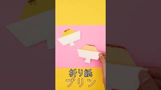 【折り紙】プリンの折り方
