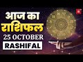 आज का राशिफल || Aaj Ka Rashifal || 25 October Rashifal || Today Horoscope || Daily Rashifal