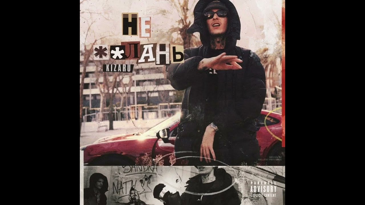kizaru - НЕ ЕБЛАНЬ