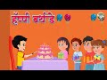 Happy birt.ay  l     balgeet l marathi rhymes  l balgeet l simsimbal l