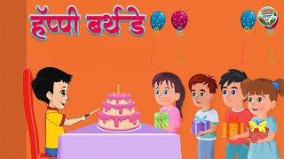 Happy Birthday  l हॅप्पी बर्थ डे | Balgeet l Marathi Rhymes  l Balgeet l SimSimbal l