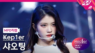 [MPD직캠] 케플러 샤오팅 직캠 4K 'MVSK' (Kep1er XIAO TING FanCam) | @Kep1er DEBUT SHOW