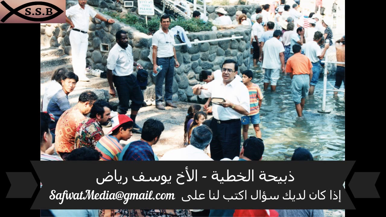 ذبيحة الخطية - الأخ يوسف رياض