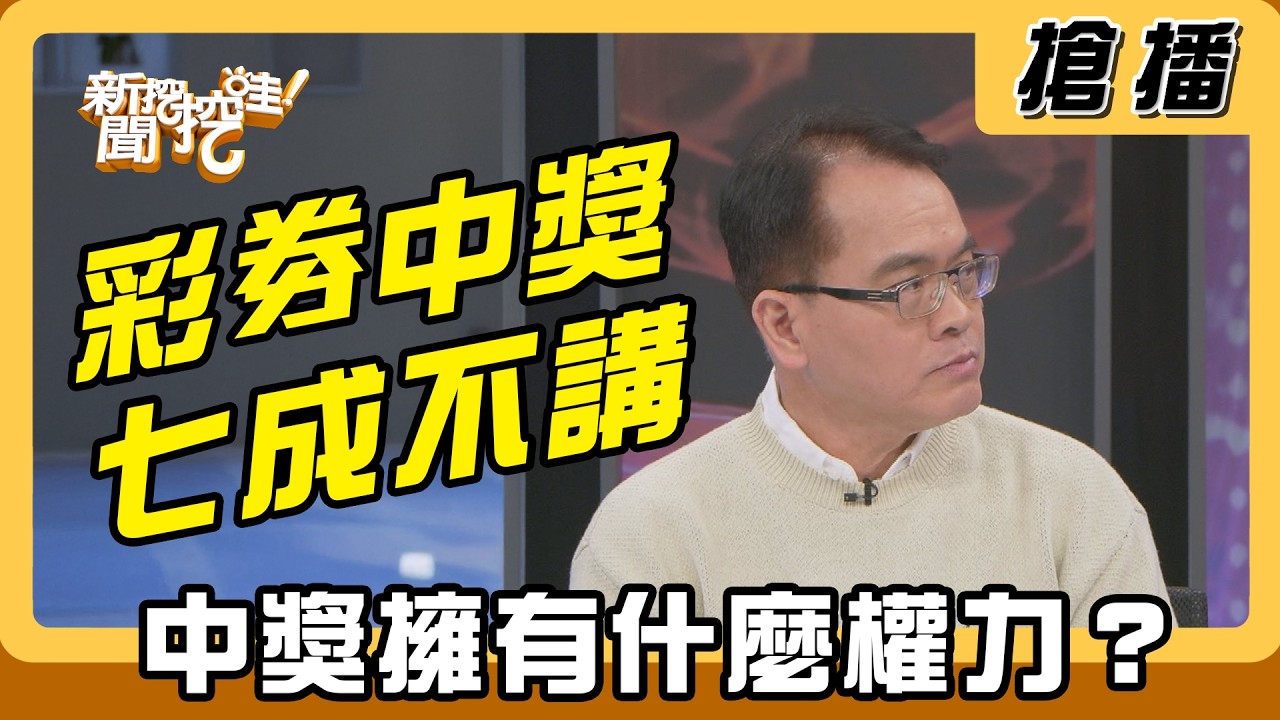 【搶播】彩劵中獎七成不講 中獎擁有什麼權力？