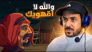 لعبة سعودية بالترجمة البدوية (جبل الدلة)