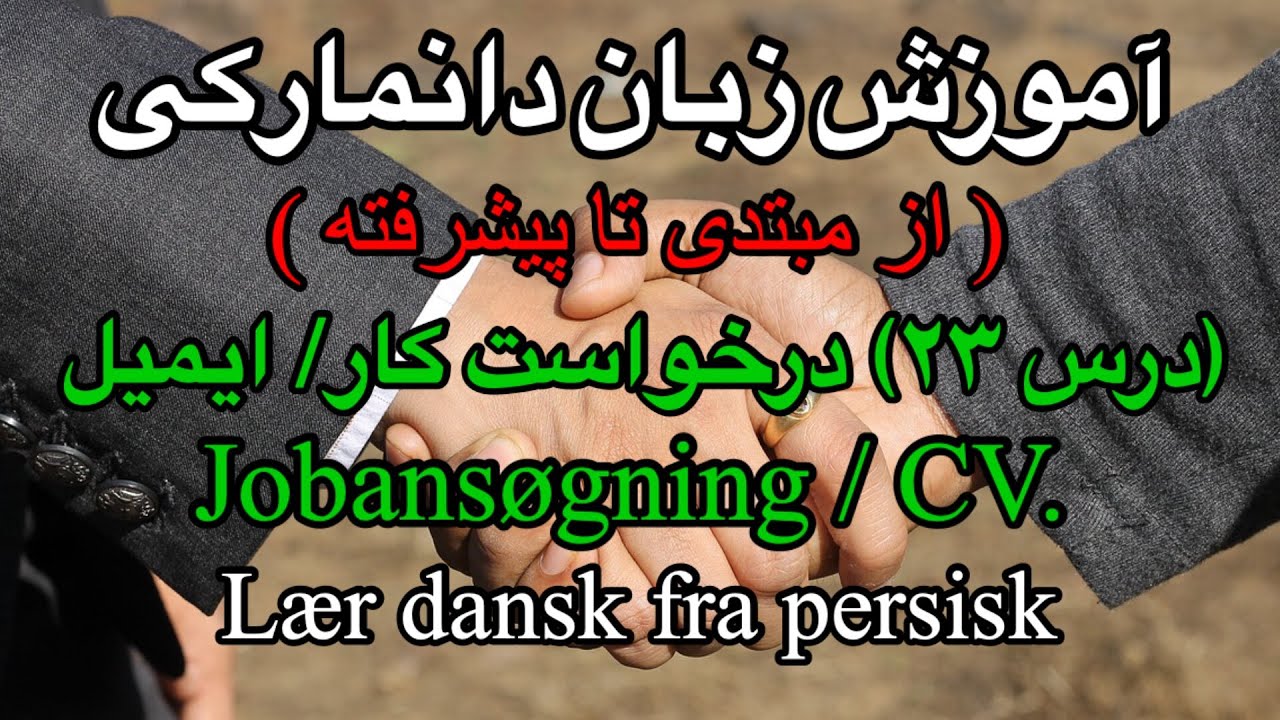 (درس ۲۳) آموزش نوشتن درخواست کار و CV به زبان دانمارکی ✉️ | Jobansøgning og CV