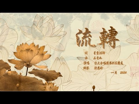 流轉 雲端混聲輪唱版