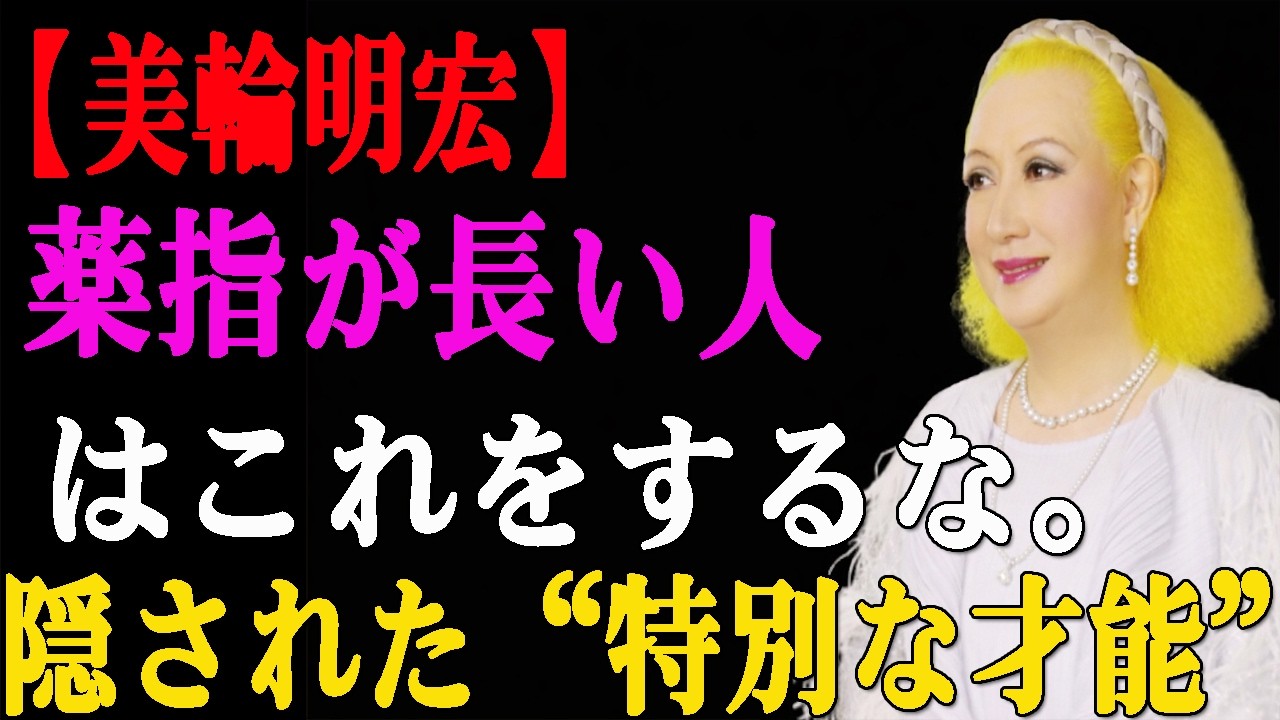 【美輪明宏】薬指が長い人は絶対にこれをしないで。あなただけが持つ“特別な才能”の正体。