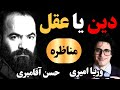 مناظره دین یا عقل حسن آقامیری مسلمان شیعه و وریا امیری خداناباور 