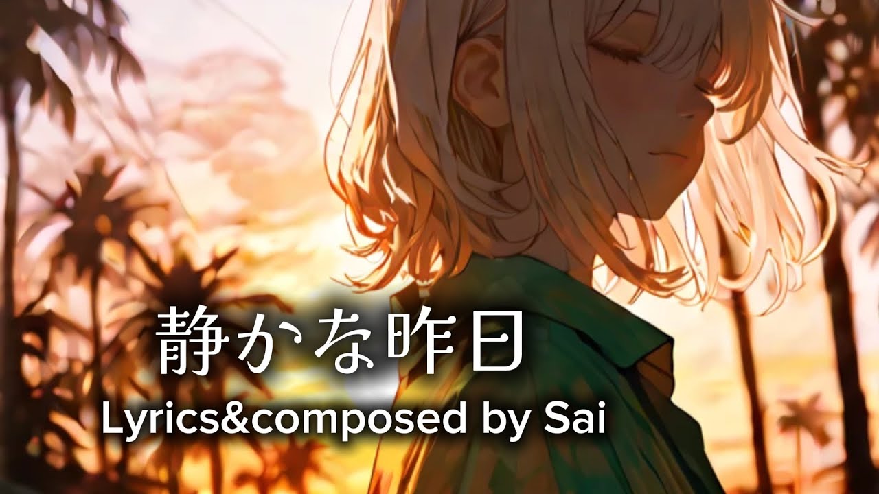 『静かな昨日』