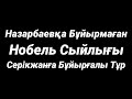 Назарбаевқа Бұйырмаған Нобель Сыйлығы Серікжанға Беріле ме?!