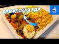 🥢Готовим Лапша по китайски; Xitoycha ovqat tayyorlash| Национальная еда UZ